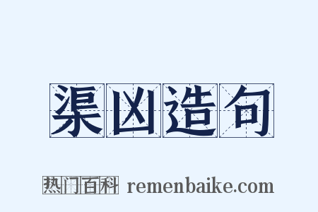 渠凶造句是什么意思的图片